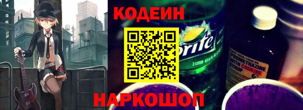 Codein напиток Lean (лин) Электрогорск