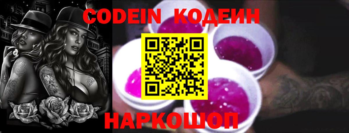 Электрогорск  Codein Purple Drank  Вход с VPN  Кодеиновый сироп Lean Purple Drank 