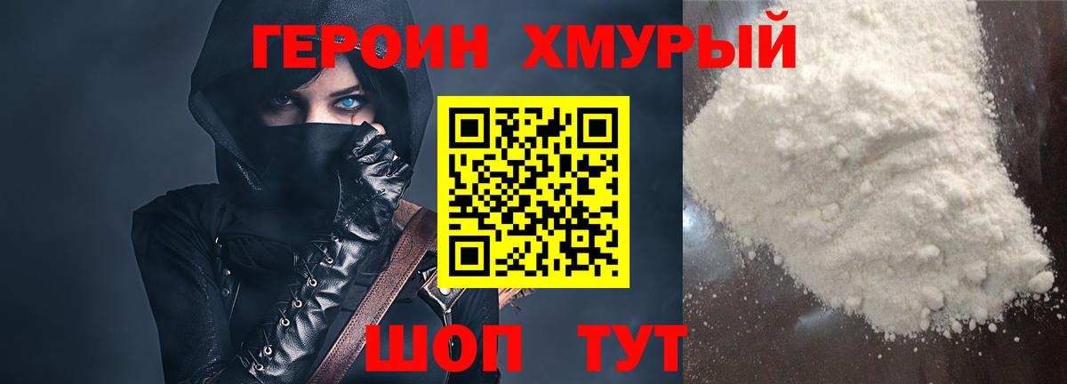 Героин хмурый Электрогорск